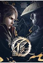 畫江湖之不良人3線上看