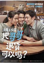 把哥哥退貨可以嗎？ น้อง.พี่.ที่รัก線上看