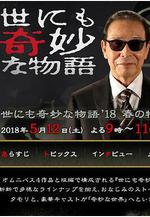 世界奇妙物語 2018年春季特別篇 世にも奇妙な物語 』18春の特別編線上看