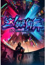 這！就是街舞 第一季線上看