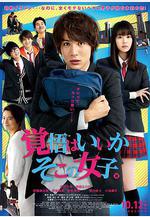 接招吧！那邊的女孩 覚悟はいいかそこの女子。線上看