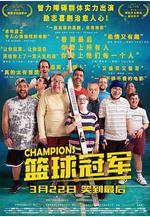 籃球冠軍 Campeones線上看