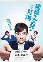 繼母與女兒的藍調 義母と娘のブルース線上看