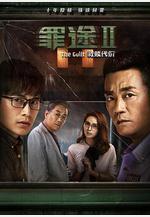 罪途2之救贖代價線上看