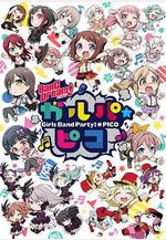 BanG Dream! 少女樂團派對☆PICO BanG Dream! ガルパ☆ピコ線上看