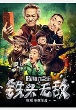 陳翔六點半之鐵頭無敵線上看