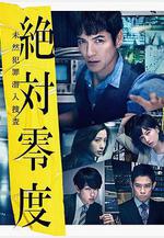 絕對零度2018 絶対零度～未然犯罪潛入捜査～（Season3）線上看