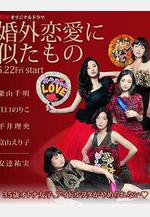 近似婚外戀愛 婚外戀愛に似たもの線上看