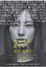 雖然只是弄丟了手機 スマホを落としただけなのに線上看