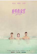 美男魚澡堂線上看