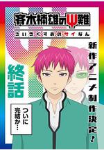 齊木楠雄的災難 完結篇 斉木楠雄のΨ難 完結編線上看