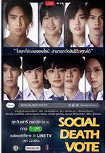 社交心慌慌 Social Death Vote線上看