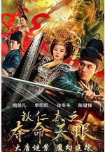 狄仁傑之奪命天眼線上看