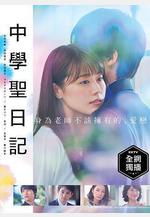 中學聖日記線上看