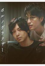 情色小說家 ポルノグラファー線上看