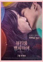 美麗吸血鬼 뷰티풀 뱀파이어線上看