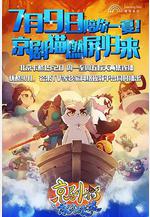 京劇貓之乘風破浪線上看