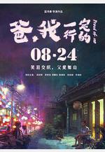 爸，我一定行的線上看