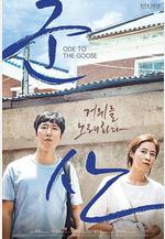 詠鵝 군산: 거위를 노래하다線上看