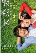 大戀愛：與將我忘記的你 大戀愛～僕を忘れる君と線上看