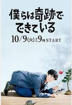我們由奇蹟構成 僕らは奇跡でできている線上看