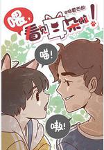 喂，看見耳朵啦 ほら、耳がみえてるよ！線上看