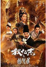 狄仁傑之幽冥道線上看