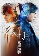 天才J之致命推理線上看