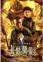古墓獸影線上看