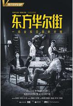 東方華爾街線上看