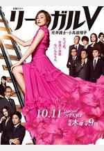 Legal V～前律師·小鳥游翔子～ リーガルV～元弁護士・小鳥遊翔子～線上看