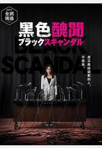 黑色醜聞 ブラックスキャンダル線上看