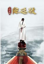 一代名相陳廷敬線上看