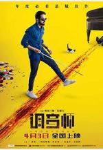 調音師 Andhadhun線上看