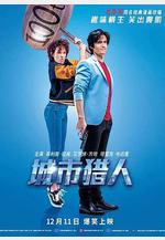 城市獵人 Nicky Larson et le parfum de Cupidon線上看