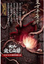 狄仁傑之蚩尤血藤線上看