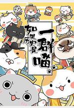 如果歷史是一羣喵線上看