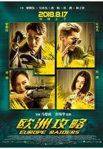 歐洲攻略線上看