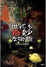 世界奇妙物語 2018年秋季特別篇 世にも奇妙な物語 』18秋の特別編線上看