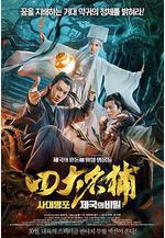 四大名捕之入夢妖靈線上看