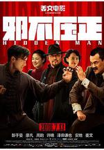 邪不壓正線上看