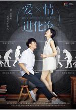 愛情進化論線上看
