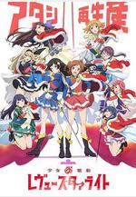 少女☆歌劇 Revue Starlight 少女☆歌劇 レヴュースタァライト線上看