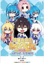 我家大師兄腦子有坑 特別篇線上看