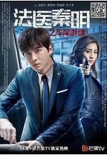 法醫秦明之車尾遊魂線上看