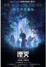 湮滅 Annihilation線上看