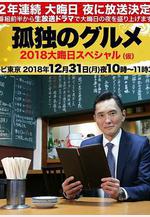 孤獨的美食家除夕SP：京都・名古屋出差篇 孤獨のグルメ 2018大晦日スペシャル線上看