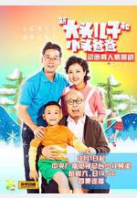 新大頭兒子和小頭爸爸線上看