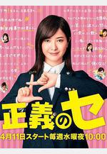 正義之凜 正義のセ線上看