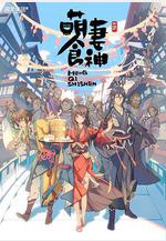 萌妻食神 第一季線上看